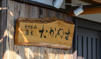 ケアホーム愛生（たかやす）