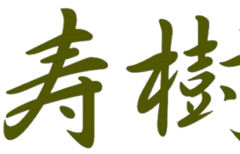 寿樹苑