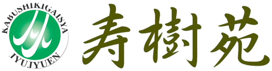 寿樹苑