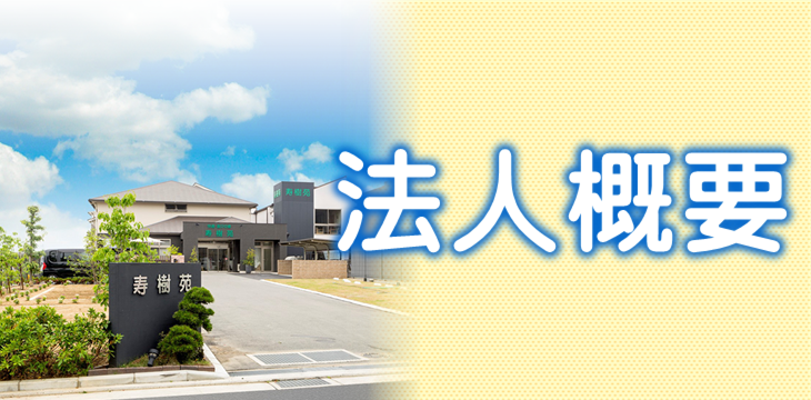 寿樹苑