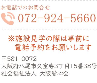 特別養護老人ホーム久宝寺愛の郷