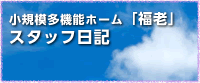 グループホーム　うれし家・たのし家