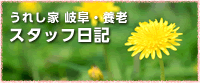 グループホーム　うれし家・たのし家