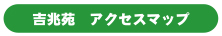 グループホーム　吉兆苑