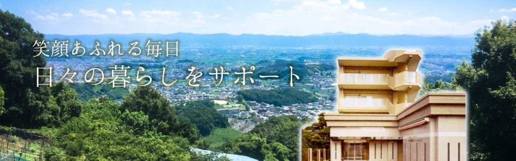 特別養護老人ホーム　ピュア