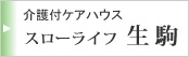グループホームスローライフ八尾南