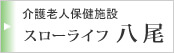 グループホームスローライフ八尾南