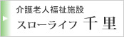 グループホームスローライフ八尾南