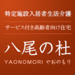 株式会社ヘルスネット徳洲会　特定施設入居者生活介護八尾の杜｜大阪府八尾市久宝寺3丁目15番39号特定施設入居者生活介護八尾の杜の介護型サービス付き高齢者向け住宅の写真