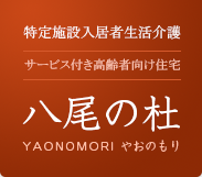 株式会社ヘルスネット徳洲会　特定施設入居者生活介護八尾の杜