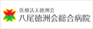 株式会社ヘルスネット徳洲会　特定施設入居者生活介護八尾の杜
