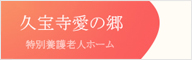 株式会社ヘルスネット徳洲会　特定施設入居者生活介護八尾の杜