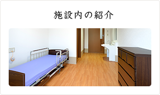 株式会社ヘルスネット徳洲会　特定施設入居者生活介護八尾の杜