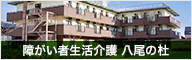 株式会社ヘルスネット徳洲会　特定施設入居者生活介護八尾の杜