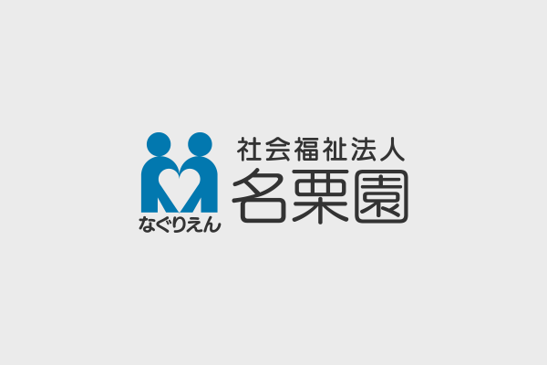高齢者福祉施設　やしお苑