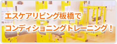エスケアリビング八潮