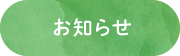 社会福祉法人きらめき会　八潮いこいの里