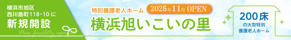 社会福祉法人きらめき会　八潮いこいの里