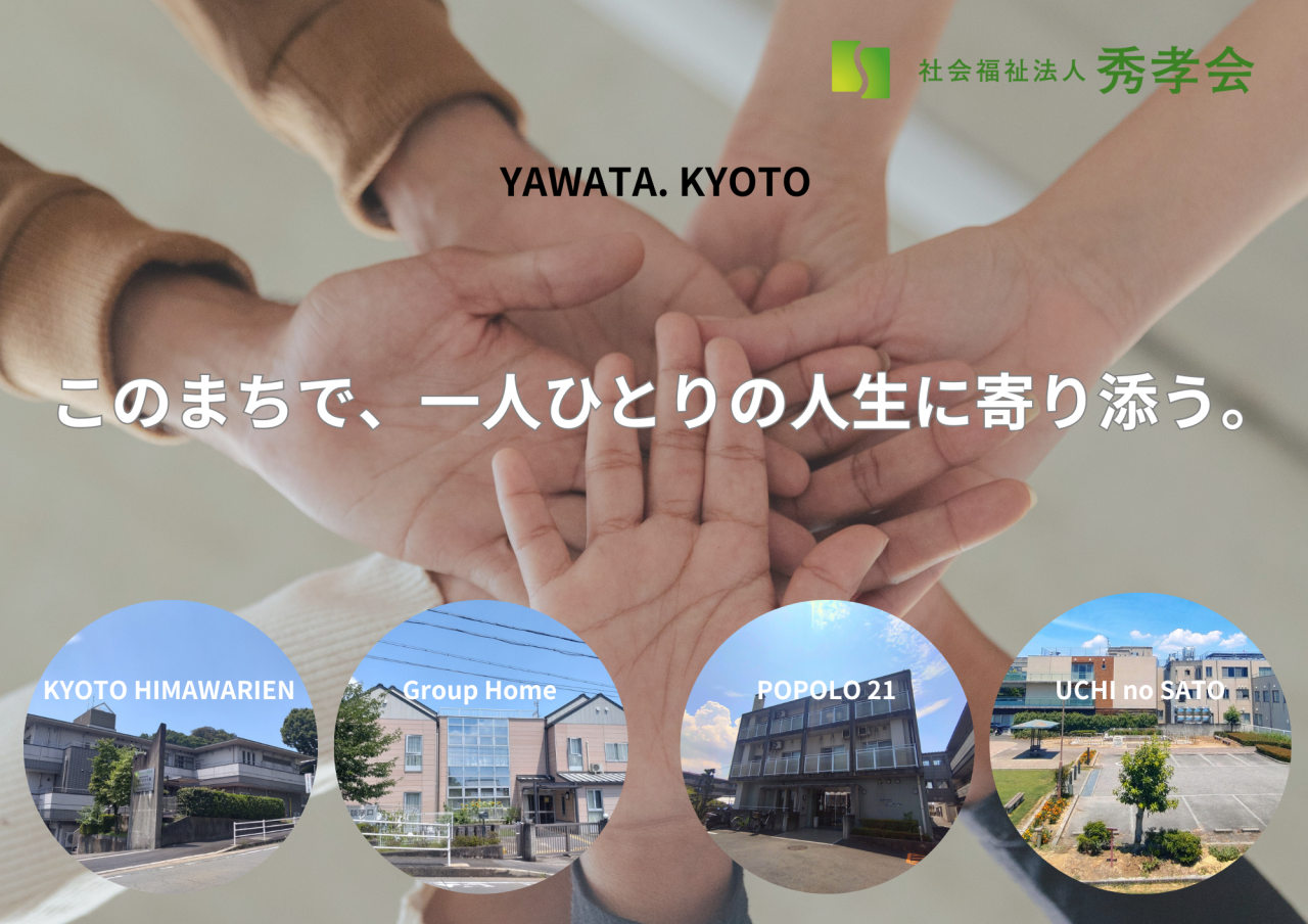 特別養護老人ホーム京都ひまわり園