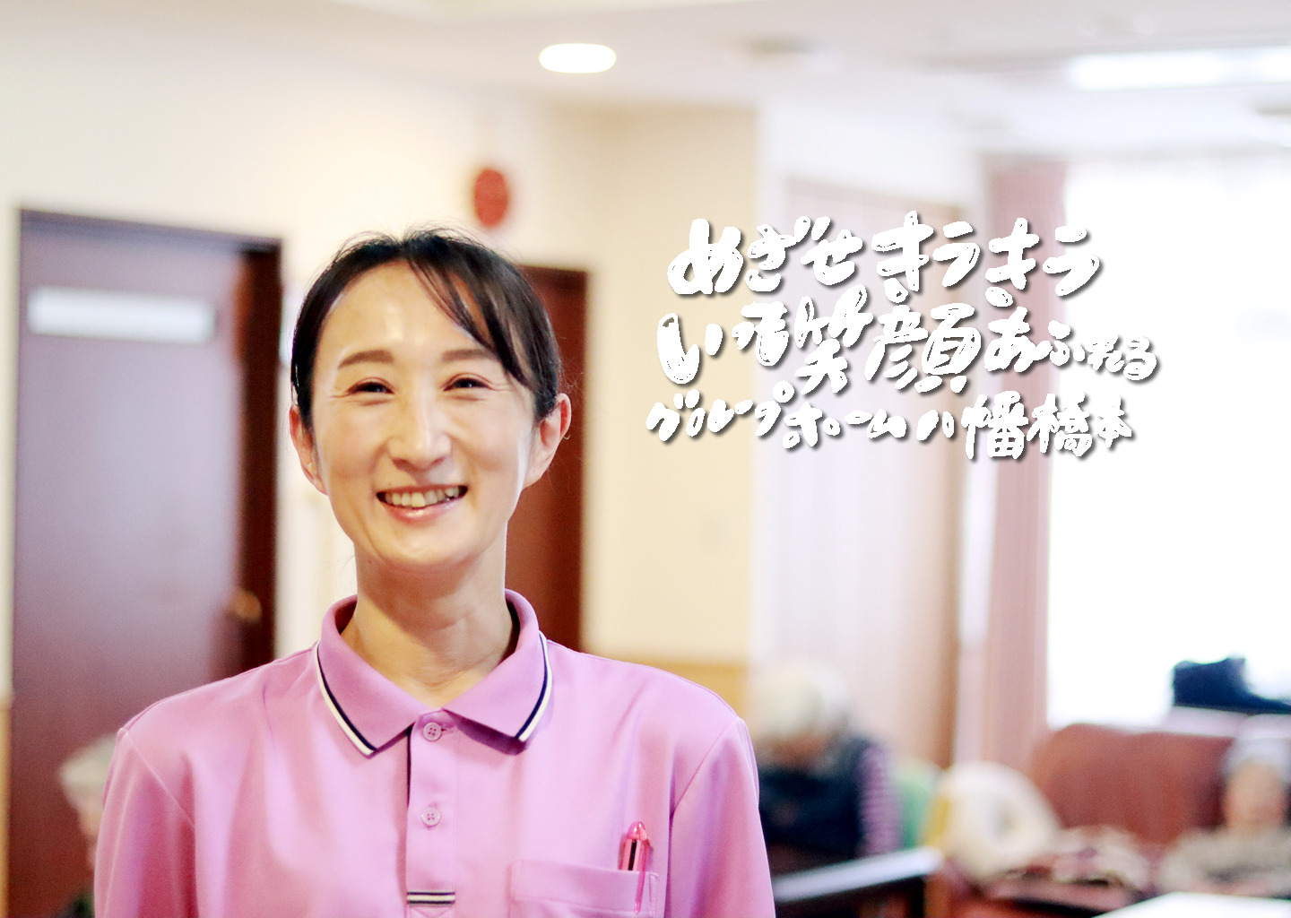 洛和グループホーム八幡橋本