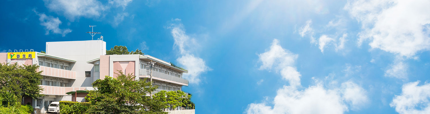 介護老人福祉施設弥生苑
