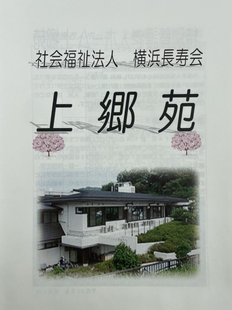 上郷苑東館