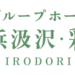 グループホーム横浜汲沢　彩り｜横浜市戸塚区神奈川県横浜市戸塚区汲沢町500－3の介護付き有料老人ホームの写真