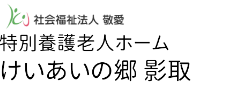 特別養護老人ホーム けいあいの郷 影取