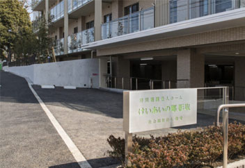 特別養護老人ホーム けいあいの郷 影取