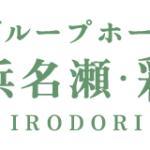 グループホーム横浜名瀬・彩り｜横浜市戸塚区神奈川県横浜市戸塚区名瀬町７９３－２の介護付き有料老人ホームの写真