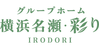グループホーム横浜名瀬・彩り