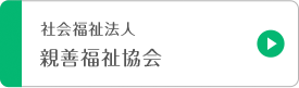 特別養護老人ホーム恒春ノ郷