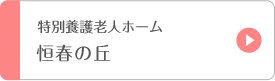 特別養護老人ホーム恒春ノ郷