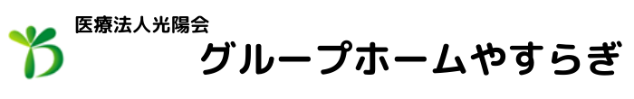 グループホーム やすらぎ