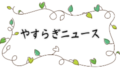 グループホーム やすらぎ