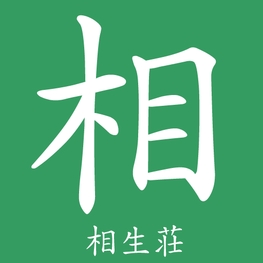 特別養護老人ホーム相生荘