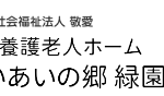 特別養護老人ホーム　けいあいの郷緑園｜横浜市泉区神奈川県横浜市泉区岡津町２９２６－１の介護付き有料老人ホームの写真
