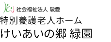 特別養護老人ホーム　けいあいの郷緑園