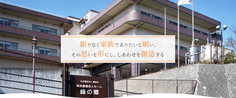 特別養護老人ホーム 峰の郷(ユニット)