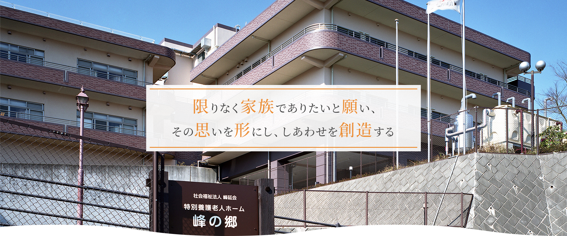 特別養護老人ホーム　峰の郷（ユニット）