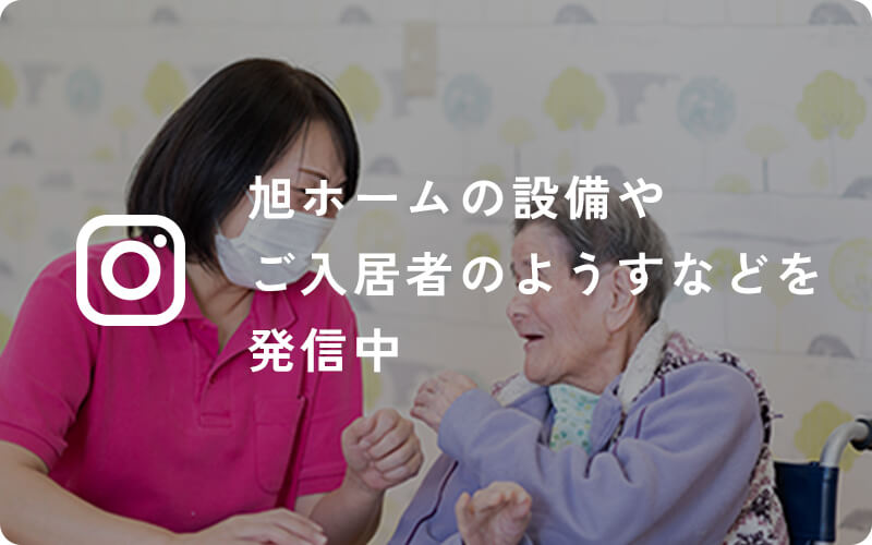 旭ホーム
