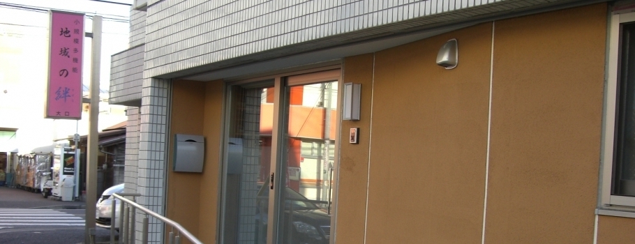 グループホーム　地域の絆　横浜