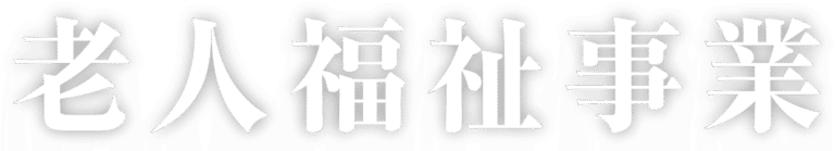 特別養護老人ホーム　白寿荘