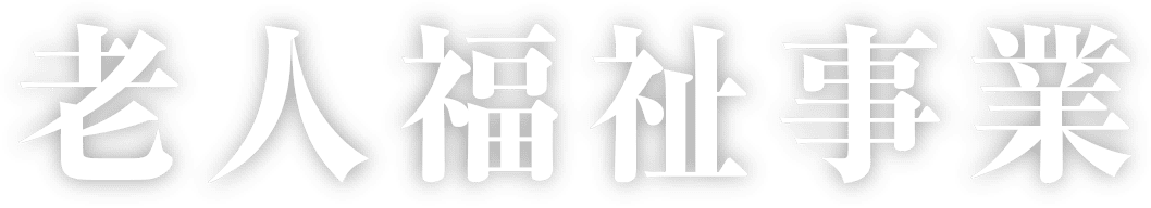 特別養護老人ホーム　白寿荘