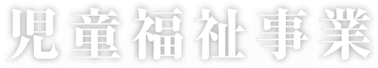 特別養護老人ホーム　白寿荘