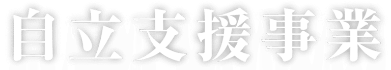 特別養護老人ホーム　白寿荘