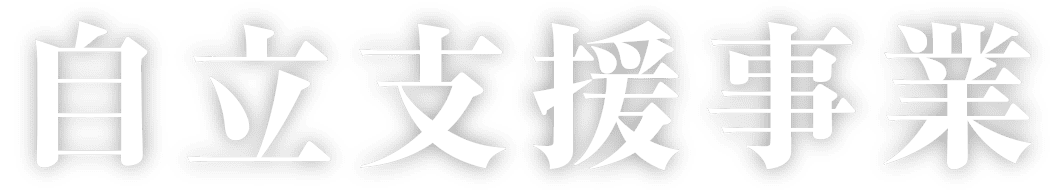 特別養護老人ホーム　白寿荘