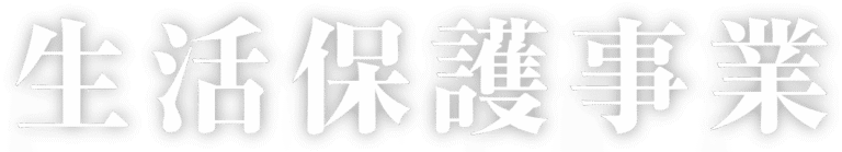 特別養護老人ホーム　白寿荘