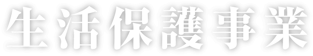特別養護老人ホーム　白寿荘