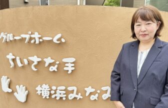 グループホームちいさな手横浜みなみ